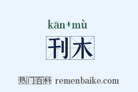刊木是什么意思的图片